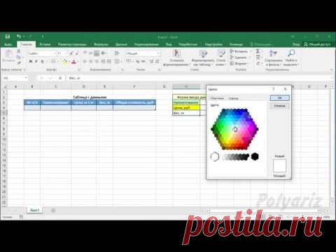 Excel - Ввод данных в таблицу с помощью формы. Умная таблица. Автономерация строк