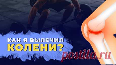 Как я лечил коленные суставы  Личный опыт и практика лечения суставов. Многим знакома боль в коленях. К 50 годам чуть ли не каждый первый имеет проблемы с коленными суставами. Проблем в коленях бывает много - мениск, артроз, свя...