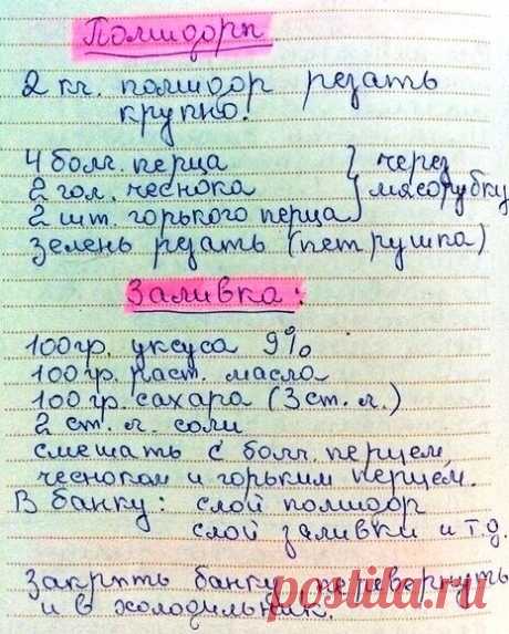 Помидоры "бомба вкуса" (не возможно от них оторваться)
Вот такой мне прислала рецепт помидоров в заливке моя подписчица Татьяна, рецепт мне показался похож на помидоры, которые я уже готовлю, только здесь острый перец
