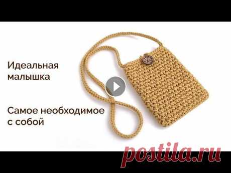 Все хотят такую сумку| Сумка крючком через плечо| Вяжем из шнура Идеальная МИНИ-СУМКА Вяжем из шнура крючком! СУМКА КРЮЧКОМ) ВЯЗАНАЯ СУМКА, СУМКА ИЗ ТРИКОТАЖНОЙ ПРЯЖИ/ШНУРА/ДЖУТА В видео вяжу шнуром российского прои...