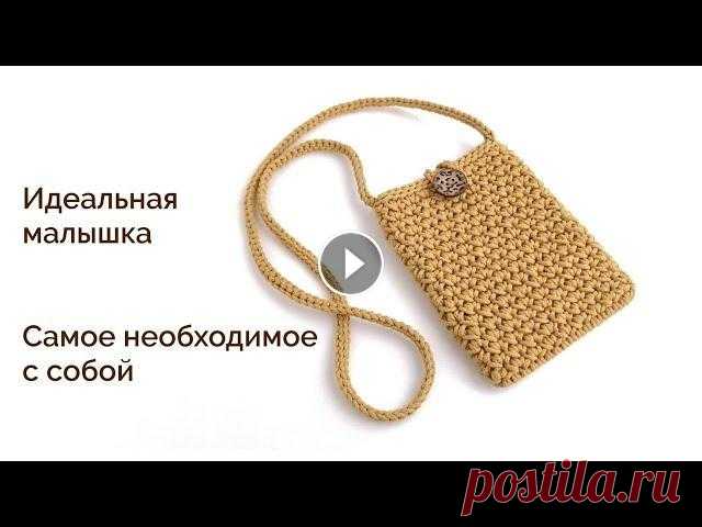 Все хотят такую сумку| Сумка крючком через плечо| Вяжем из шнура Идеальная МИНИ-СУМКА Вяжем из шнура крючком! СУМКА КРЮЧКОМ) ВЯЗАНАЯ СУМКА, СУМКА ИЗ ТРИКОТАЖНОЙ ПРЯЖИ/ШНУРА/ДЖУТА В видео вяжу шнуром российского прои...