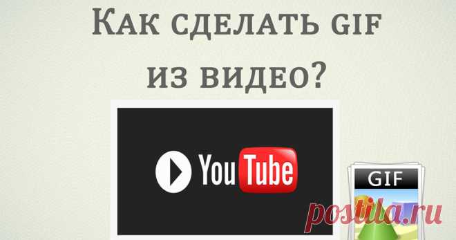 Как сделать Gif-анимацию из видео.