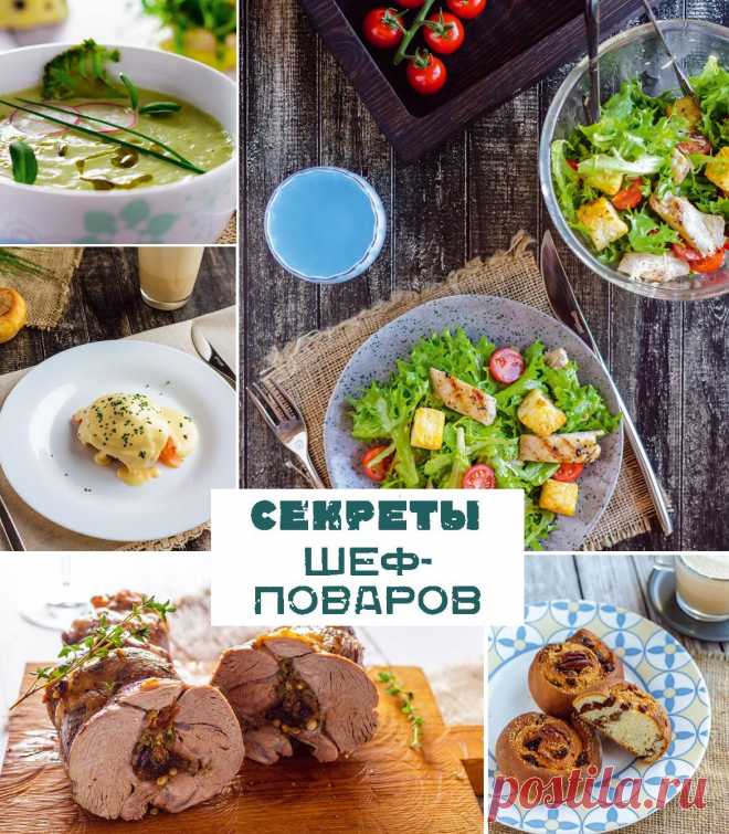 Шеф-повара делятся секретами