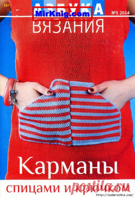 &quot;Азбука вязания №5 2014. Карманы спицами и крючком&quot;. Журнал по вязанию..