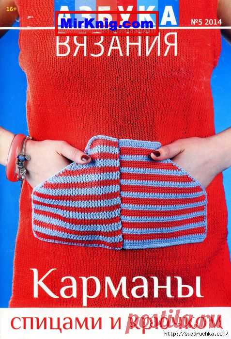 "Азбука вязания №5 2014. Карманы спицами и крючком". Журнал по вязанию..