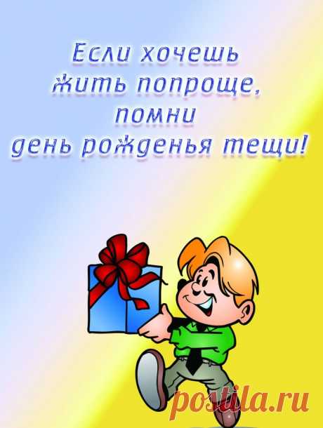 Тещу с днем рождения прикольные Фишка это подборка лайфхаков для дома. Разные полезные хитрости на каждый день про уборку, стирку, уход за вещами, как мыть, убрать, почистить, а также поздравления и идеи подарков.