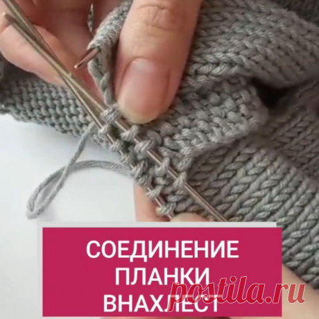 Вязальная феечка @knitt_ykt показывает простой способ соединения планки внахлёст (способ без дополнительных наборов и швов).
⠀
Если планируется связать короткую планку для застёжки и дальше вязать по кругу 💫 это то что Вам нужно👍
⠀
〰️ довязываем до планки, которая будет сверху
〰️ снимаем петли планки на доп.спицу
〰️ делаем нахлест планок и переснимаем все петли по очереди ещё на одну спицу
〰️ возвращаемся к вязанию и провязываем петли с доп.спицы по 2 вместе
〰️ вяжем дал...