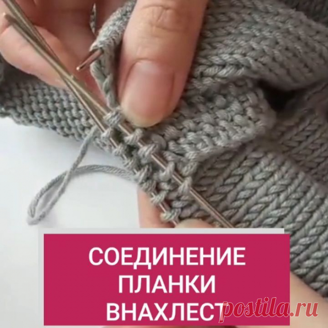 Вязальная феечка @knitt_ykt показывает простой способ соединения планки внахлёст (способ без дополнительных наборов и швов).
⠀
Если планируется связать короткую планку для застёжки и дальше вязать по кругу 💫 это то что Вам нужно👍
⠀
〰️ довязываем до планки, которая будет сверху
〰️ снимаем петли планки на доп.спицу
〰️ делаем нахлест планок и переснимаем все петли по очереди ещё на одну спицу
〰️ возвращаемся к вязанию и провязываем петли с доп.спицы по 2 вместе
〰️ вяжем дал...