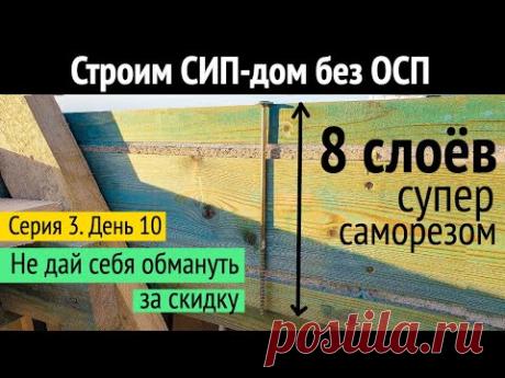 СИП-дом без ОСП. Серия 3. День 10. Венцевая доска на перекрытии. Все по уму