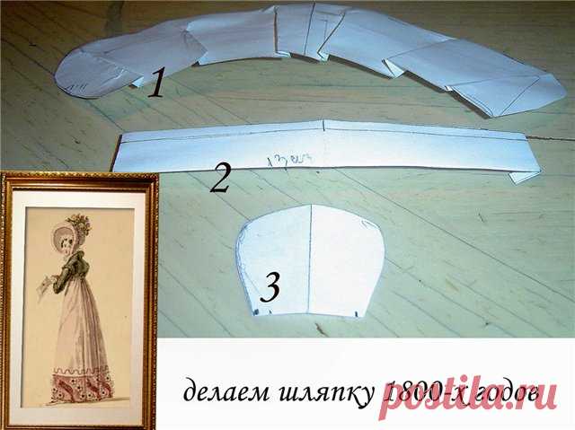 Рукодельный домик    Шляпка (капор) для куклы - МК от Ирины (mirt) из Академии поделок   Маленький мастер класс по изготовлению шляпки 18-начала19 века.    ИС...