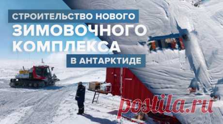 В Антарктиду доставили груз для нового зимовочного комплекса «Восток» — видео. Около 190 тонн груза доставлено на российскую станцию «Восток» в Антарктиду первым санно-гусеничным походом для возведения нового зимовочного комплекса. В нём будут лаборатории с научно-исследовательским оборудованием, медблок, жилые комнаты и помещения для отдыха. В сезон здесь одновременно смогут работать 20 учёных и 15 технических работников. Новоселье полярники планируют отпраздновать уже в начале 2025 года в…