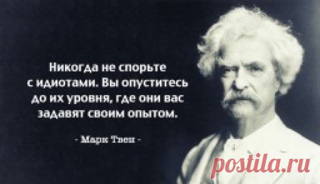 44 саркастичных цитаты мастера слова Марка Твена — Интересные факты
