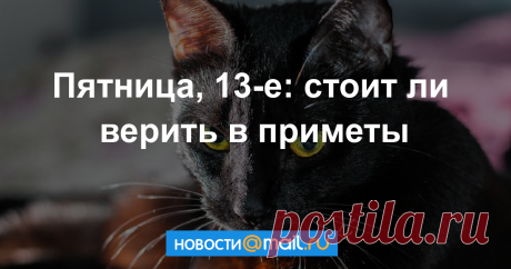 Пятница, 13-е: обычный день или..?
