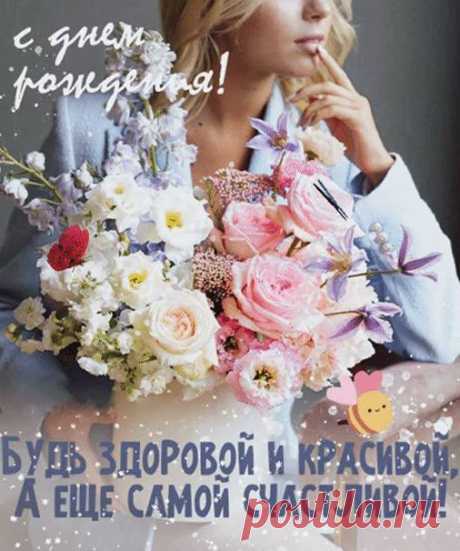С днем рожденья поздравляю!
Пусть душа твоя сияет
От любви и доброты.
И пусть исполнятся мечты! открытка с днем рождения подруге женщине