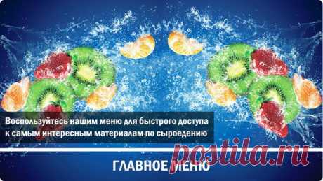 Сыроедение - Я ФРУКТОРИАНЕЦ!