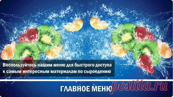 Сыроедение - Я ФРУКТОРИАНЕЦ!