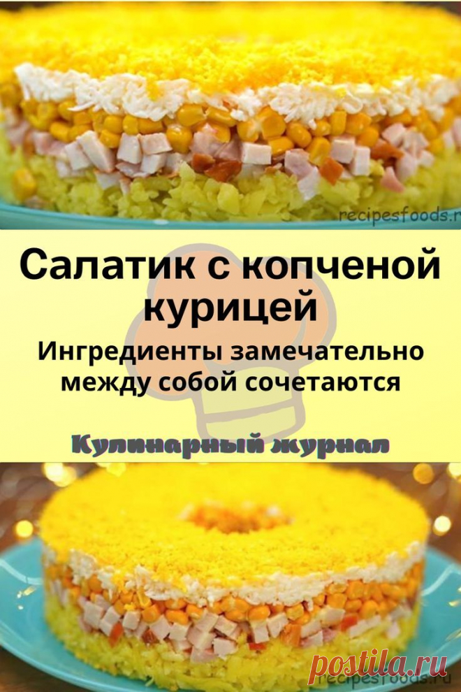 Салатик с копченой курицей