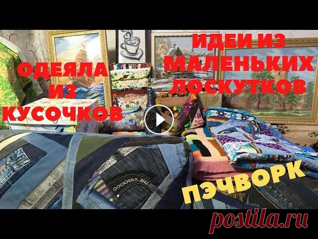 РУКОДЕЛИЕ от ОЛЬГИ. ЛОСКУТНОЕ шитье ПЭЧВОРК-ПИЦЦА Делюсь рукоделием от моей подруги Ольги. Пэчворк из старых джинсов, лоскутное шитье, косметички, прихватки, одеяла. Обзор машинки от Ольги. Друзья, сп...