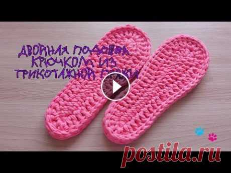 Как связать двойную подошву крючком из трикотажной пряжи/How to crochet a double sole #подошва Всем привет,в этом видео я покажу как связать крючком из трикотажной пряжи двойную подошву. Нам понадобится пряжа,у меня фирма пряжи #FERGY и крючок д...