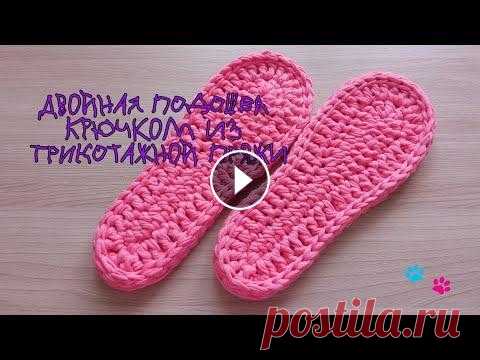 Как связать двойную подошву крючком из трикотажной пряжи/How to crochet a double sole #подошва Всем привет,в этом видео я покажу как связать крючком из трикотажной пряжи двойную подошву. Нам понадобится пряжа,у меня фирма пряжи #FERGY и крючок д...