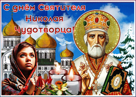 Православная открытка День святителя Николая Чудотворца - Скачать бесплатно на otkritkiok.ru