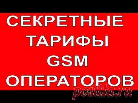 КАК ПОДКЛЮЧИТЬ СЕКРЕТНЫЙ ТАРИФ ЛЮБОГО GSM ОПЕРАТОРА?