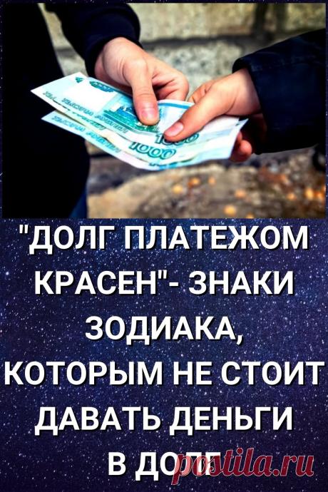 &quot;Долг платежом красен&quot;- знаки Зодиака, которым не стоит давать деньги в долг