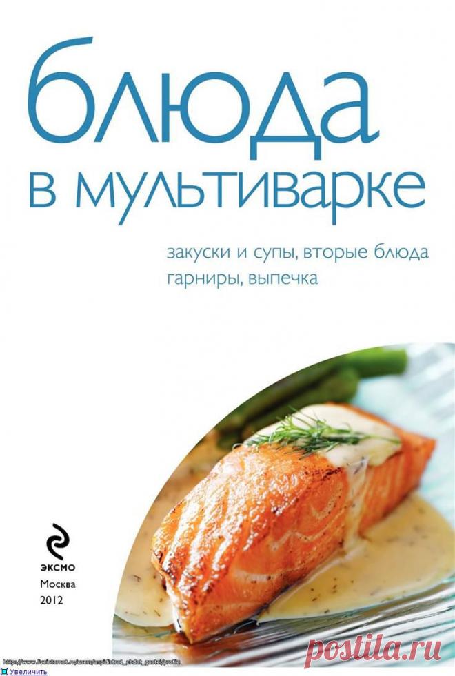 50 рецептов. Блюда в мультиварке (Е. Левашева).