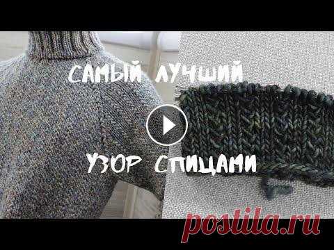Самый лучший узор для мужского свитера. Красивый простой и эффектный узор. Вязание спицами. Подробный МК начало вязания мужского свитера этим узором в видео ПРОДОЛЖЕНИЕ вязания свитера в вид...