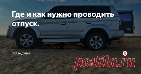 Где и как нужно проводить отпуск. Хотелось ходить по улицам, наслаждаться красотой и совсем не хотелось уезжать