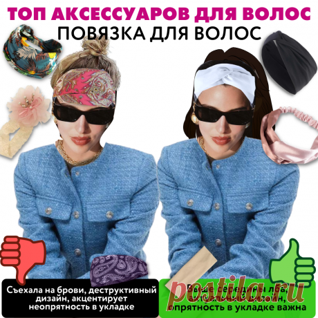 💥 ТОП-7 АКТУАЛЬНЫХ АКСЕССУАРОВ ДЛЯ ВОЛОС, КОТОРЫЕ СДЕЛАЮТ ВАС САМОЙ СТИЛЬНОЙ ШТУЧКОЙ. Какие брать, какие избегать 👉🏻 | УЧИМ МОДЕ | Дзен