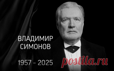 Не стало Владимира Симонова - новости кино - 9 ноября 2025 - Кино-Театр.Ру