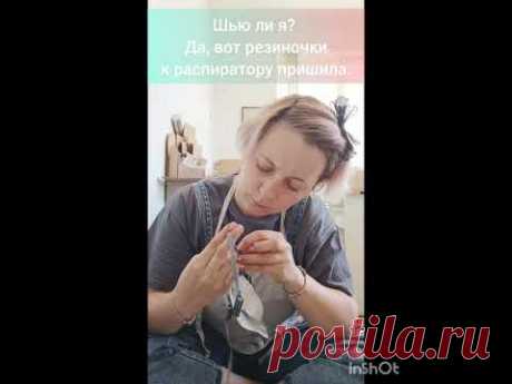 шью ли я?