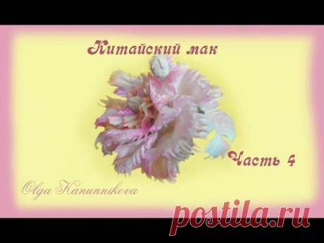 Мак махровый пионовидный.Часть4.Ольга Канунникова