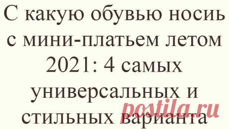 С какую обувью носиь с мини-платьем летом 2021: 4 самых универсальных и стильных варианта
Короткое платье, пожалуй, один из самых лучших выборов на лето, особенно в жаркую погоду. Оно не требует особых усилий при стилизации, важно лишь подобрать обувь. …
Читай дальше на сайте. Жми подробнее ➡