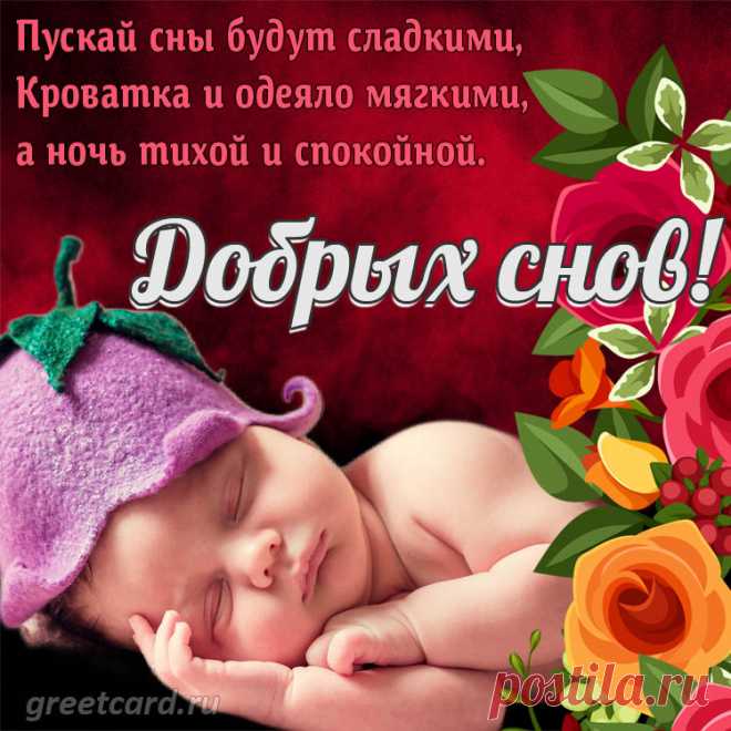 Желаю доброй ночи
И сладких, чудесных снов.
Пускай поднимает сказка
Тебя выше облаков.