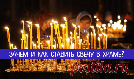 Зачем и как ставить свечу в храме?