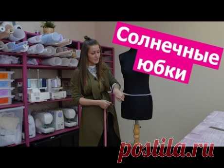 Как сшить САМУЮ ПРОСТУЮ ЮБКУ (солнце, полусолнце, колокол) || Хочу Шить
