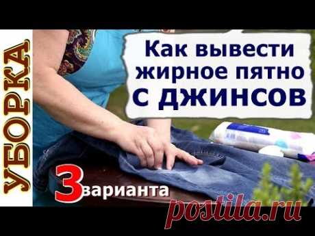 Как вывести жирное пятно с джинсов Отстирать джинсы в домашних условиях