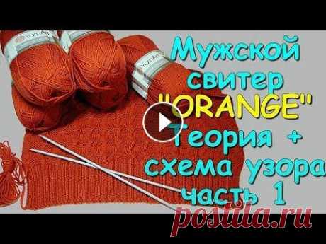 Мужской свитер &quot;ORANGE&quot;. Теория+схема узора ч1 - Knitted men's sweater. Theory+scheme of the pattern Предлагаю вместе со мной сделать новогодний подарок для любимых мужчин своими руками - связать тёплый и красивый свитер спицами. Свитер связан по моти...
