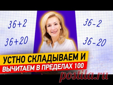 Как складывать и вычитать в уме в пределах 100? Устное сложение и вычитание чисел