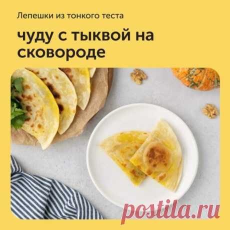 Чуду с тыквой на сковороде - Наш уютный дом - Медиаплатформа МирТесен Ингредиенты:• Пшеничная мука хлебопекарная — 2 стакана• Вода — 150 мл• Соль — 1 щепотка• Тыква — 360 г• Петрушка — 10 г• Растительное масло — 2 ст. л.• Соль — 1 щепотка• Репчатый лук — 1 шт.Приготовление:1. Натрите тыкву - 11 ноября - 43681481759 - Медиаплатформа МирТесен