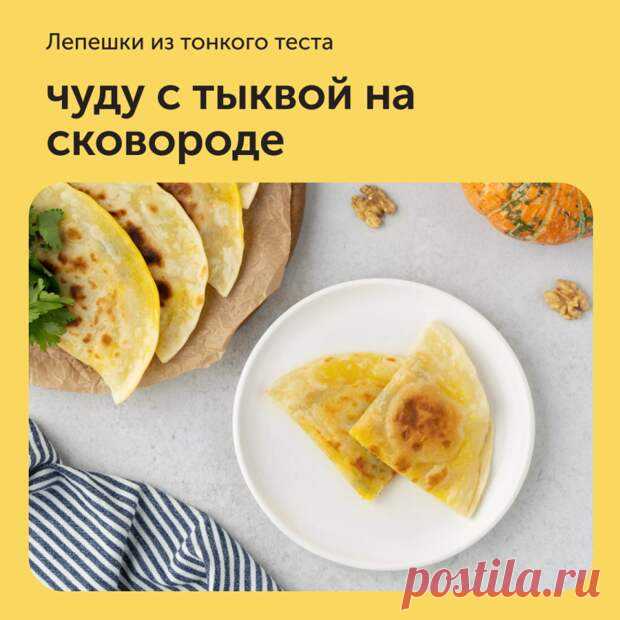 Чуду с тыквой на сковороде - Наш уютный дом - Медиаплатформа МирТесен Ингредиенты:• Пшеничная мука хлебопекарная — 2 стакана• Вода — 150 мл• Соль — 1 щепотка• Тыква — 360 г• Петрушка — 10 г• Растительное масло — 2 ст. л.• Соль — 1 щепотка• Репчатый лук — 1 шт.Приготовление:1. Натрите тыкву - 11 ноября - 43681481759 - Медиаплатформа МирТесен