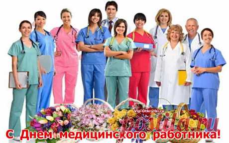 С Днем медицинского работника! Примите поздравления ...