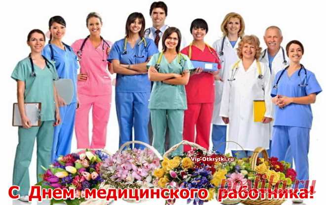 С Днем медицинского работника! Примите поздравления ...