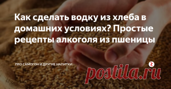 Как сделать водку из хлеба в домашних условиях? Простые рецепты алкоголя из пшеницы Точно известно, что при Иване Грозном самогон на Руси уже варили, а первые эксперименты по получению крепкого алкоголя перегонкой относятся к Х веку.