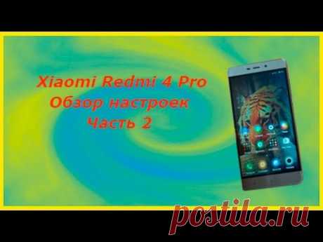 Xiaomi Redmi 4 Pro Обзор настроек смартфона