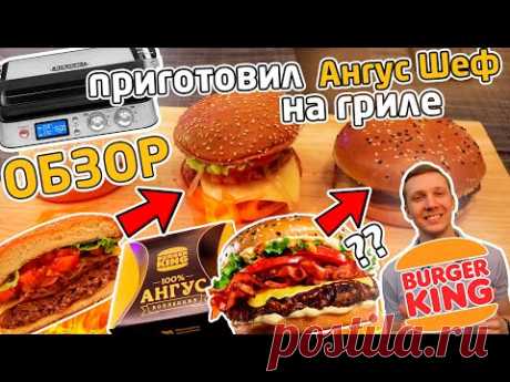 Обзор на АНГУС Бургер Кинга - готовлю на ГРИЛЕ Delonghi и сравниваю с чизбургером