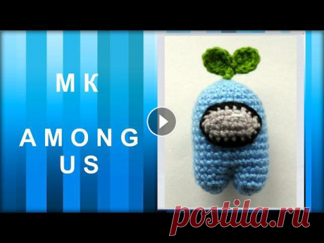 МАСТЕР-КЛАСС: Персонаж AMONG US крючком. Вязаная игрушка. Амигуруми. Всем привет!!! Вяжу я пряжей средней толщины (в 100 гр. 200-240 м), крючком 2,7 мм Размер готовой игрушки: 9 см (с учетом листика) #игрушкикрючком #ам...