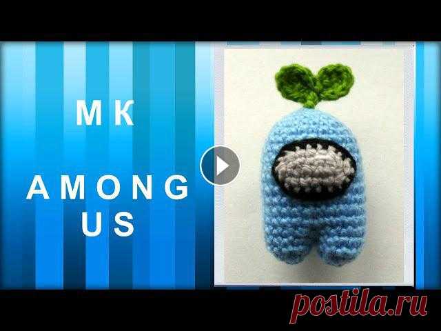 МАСТЕР-КЛАСС: Персонаж AMONG US крючком. Вязаная игрушка. Амигуруми. Всем привет!!! Вяжу я пряжей средней толщины (в 100 гр. 200-240 м), крючком 2,7 мм Размер готовой игрушки: 9 см (с учетом листика) #игрушкикрючком #ам...